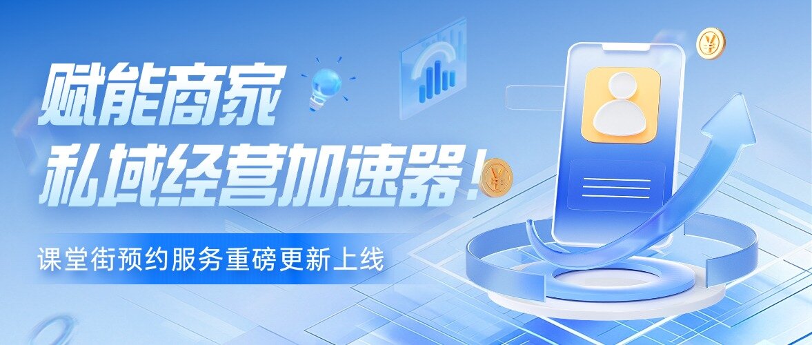课堂街预约服务上线：省时间、多招生的秘密武器，开启高效卖课与精准引流的黄金钥匙