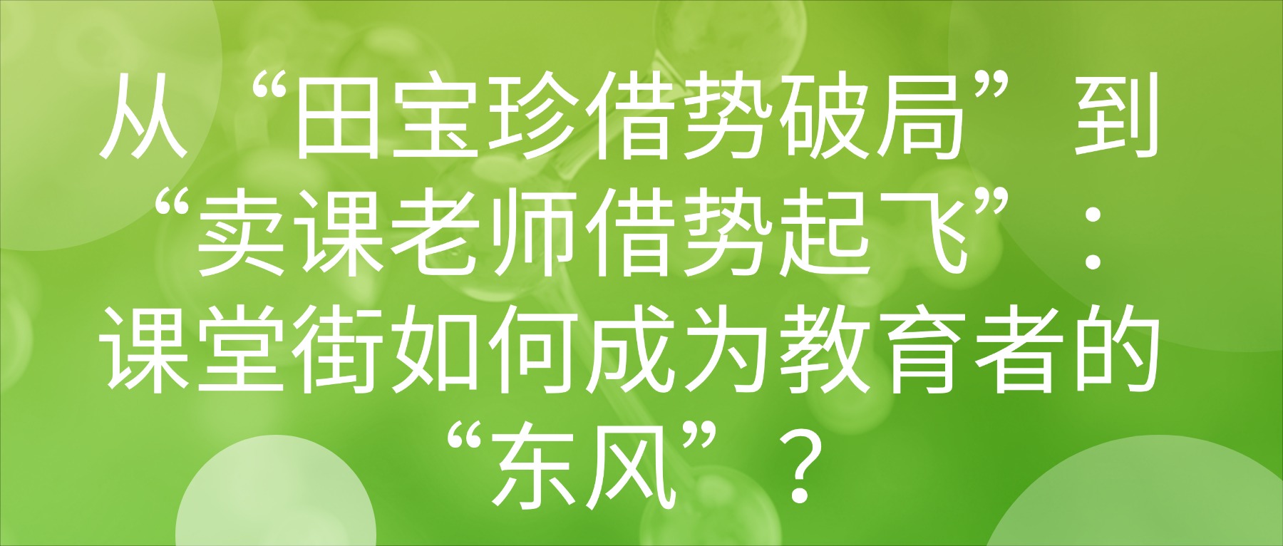 从“田宝珍借势破局”到“卖课老师借势起飞”：课堂街如何成为教育者的“东风”？