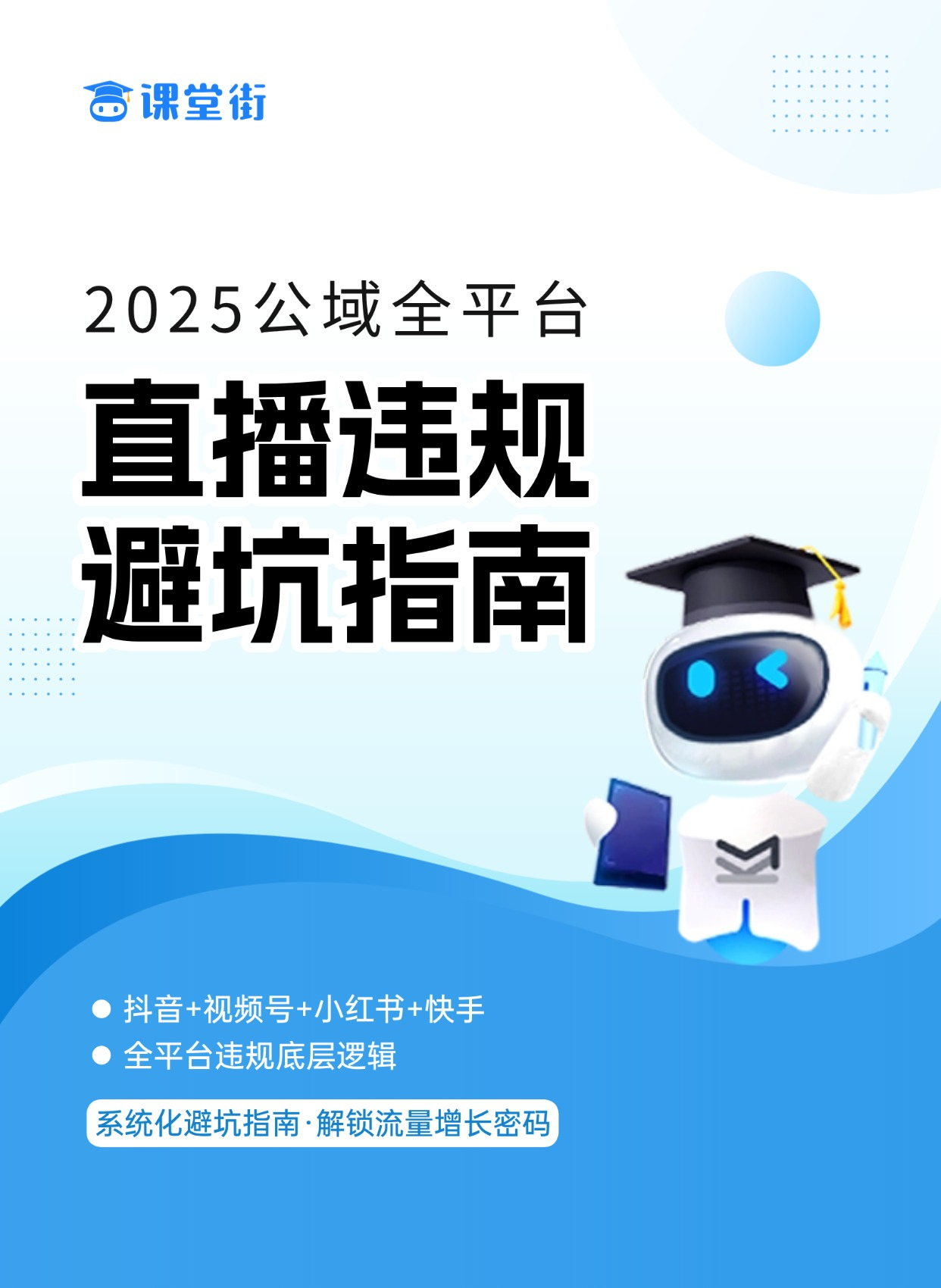 课堂街独家｜2025 直播全平台违规解密 PDF 2025年直播与短视频违规全景指南：从规则逻辑到避坑实操 第 1 张