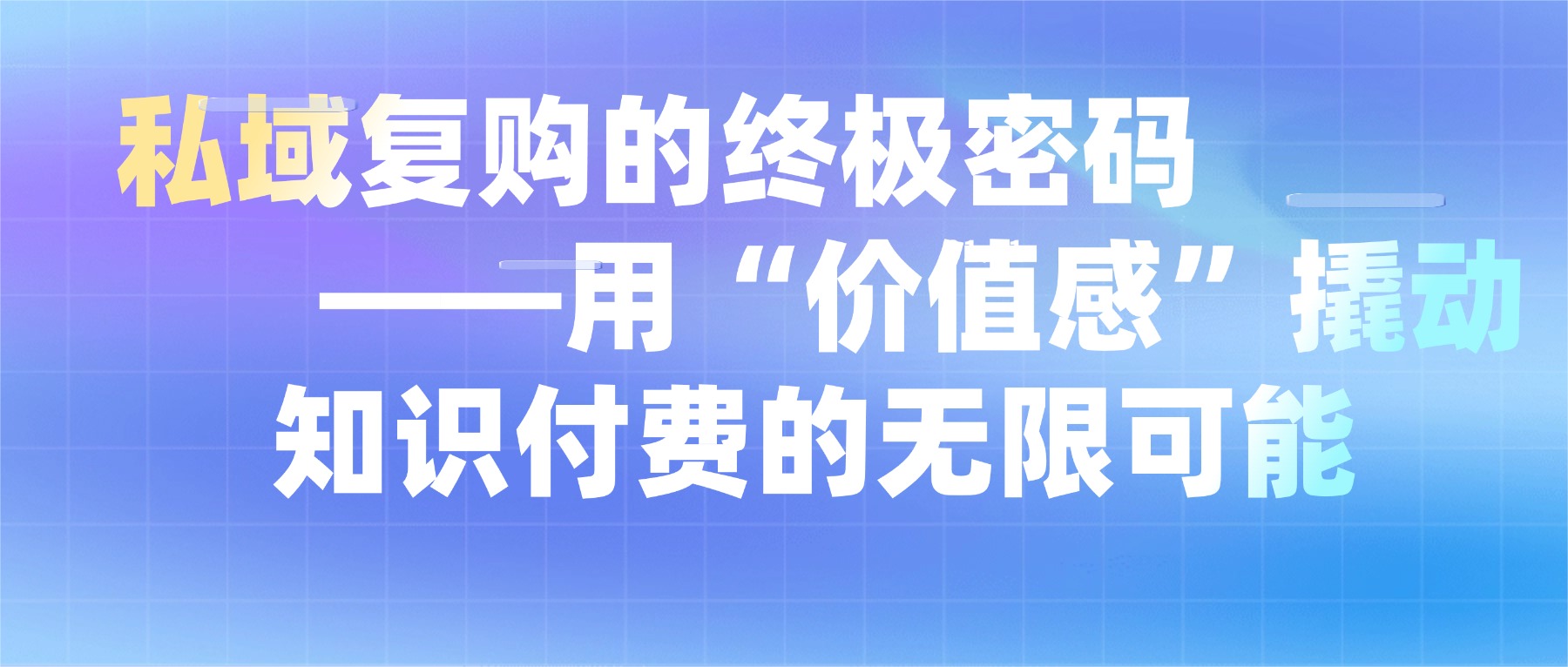 私域复购的终极密码——用“价值感”撬动知识付费的无限可能