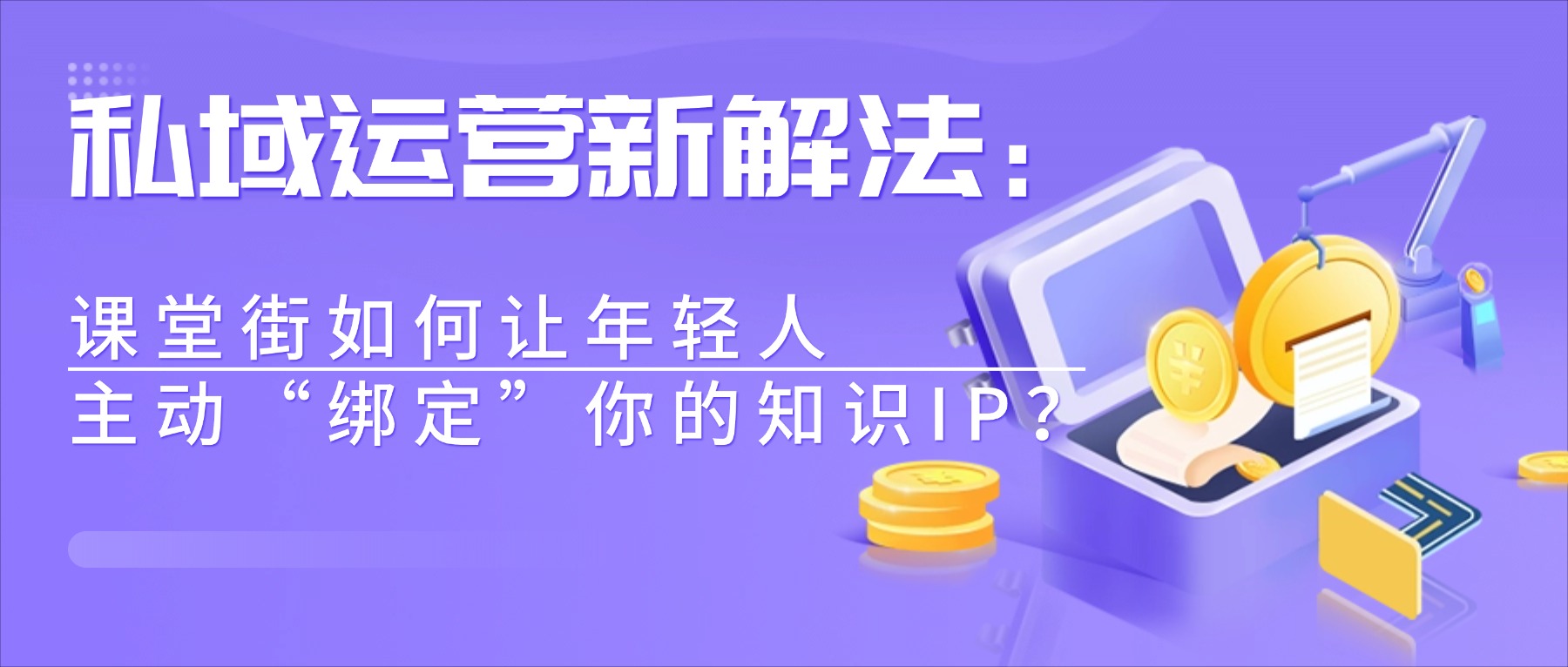 私域运营新解法：课堂街如何让年轻人主动“绑定”你的知识IP？