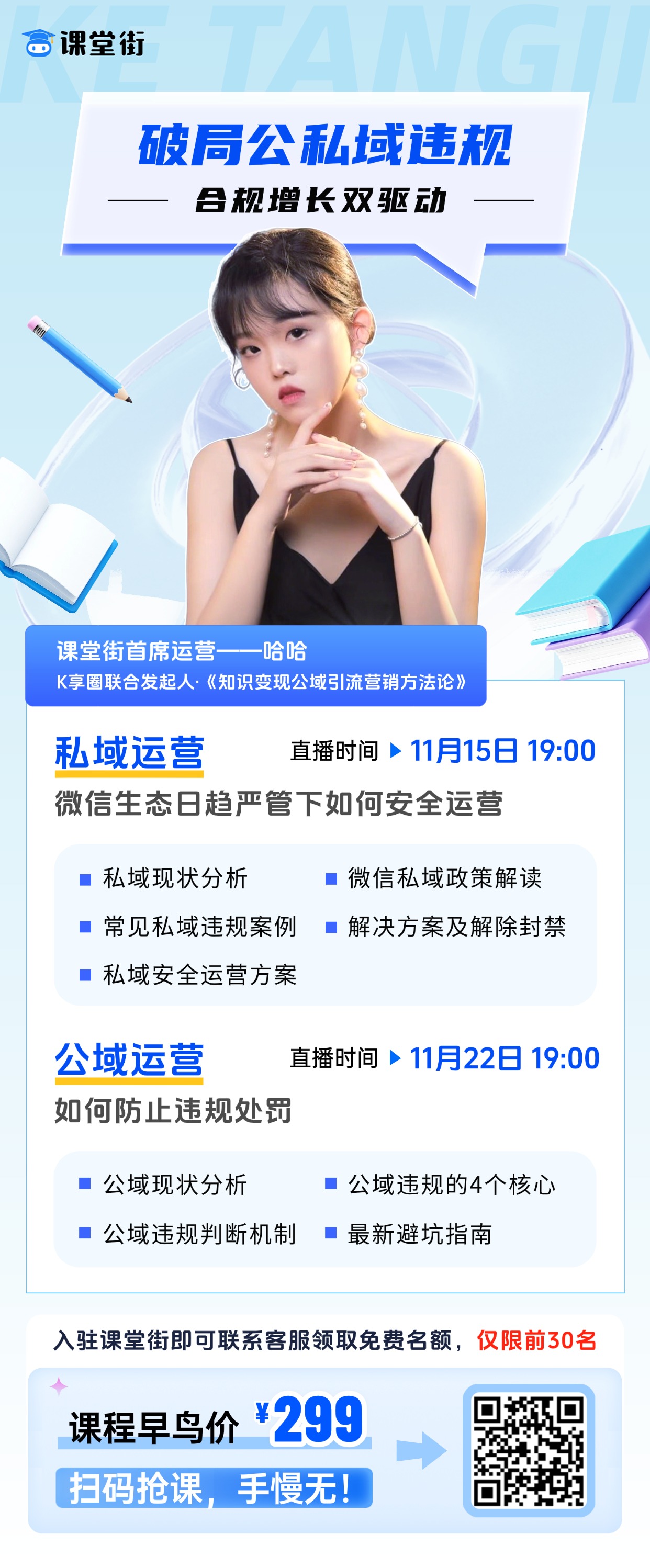 1.「公私域运营实战营:规避违规-搭建体系-实现增长全链路攻略」——课堂街助力2025卖课突围 第 3 张 1.「公私域运营实战营:规避违规-搭建体系-实现增长全链路攻略」——课堂街助力2025卖课突围 第 3 张