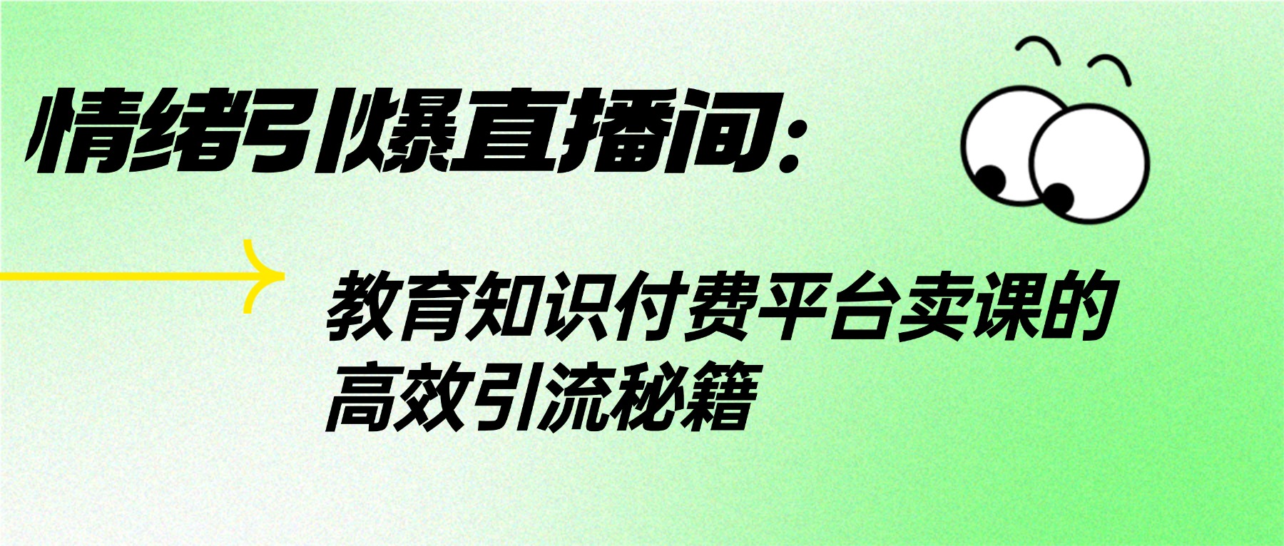 情绪引爆直播间：教育知识付费平台卖课的高效引流秘籍