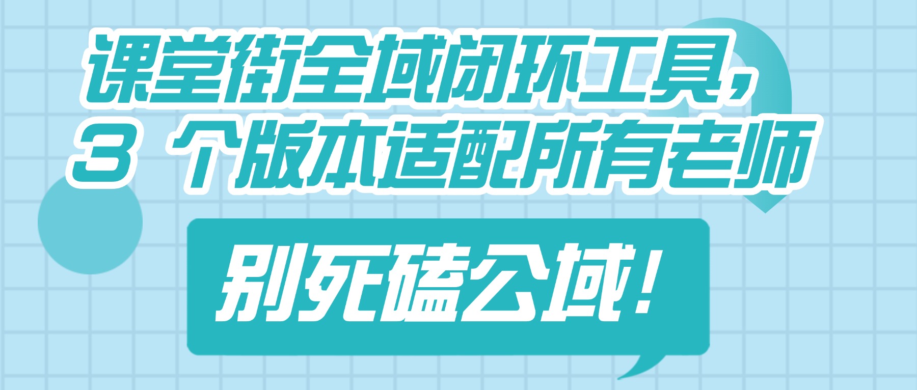 2025 卖课干货：别死磕公域！课堂街全域闭环工具，3 个版本适配所有老师