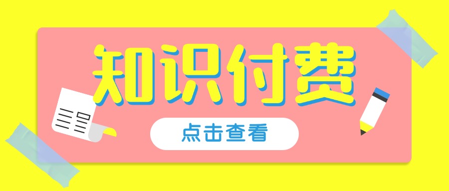 知识付费全链路运营：从引流拓客到长效留存的实战指南