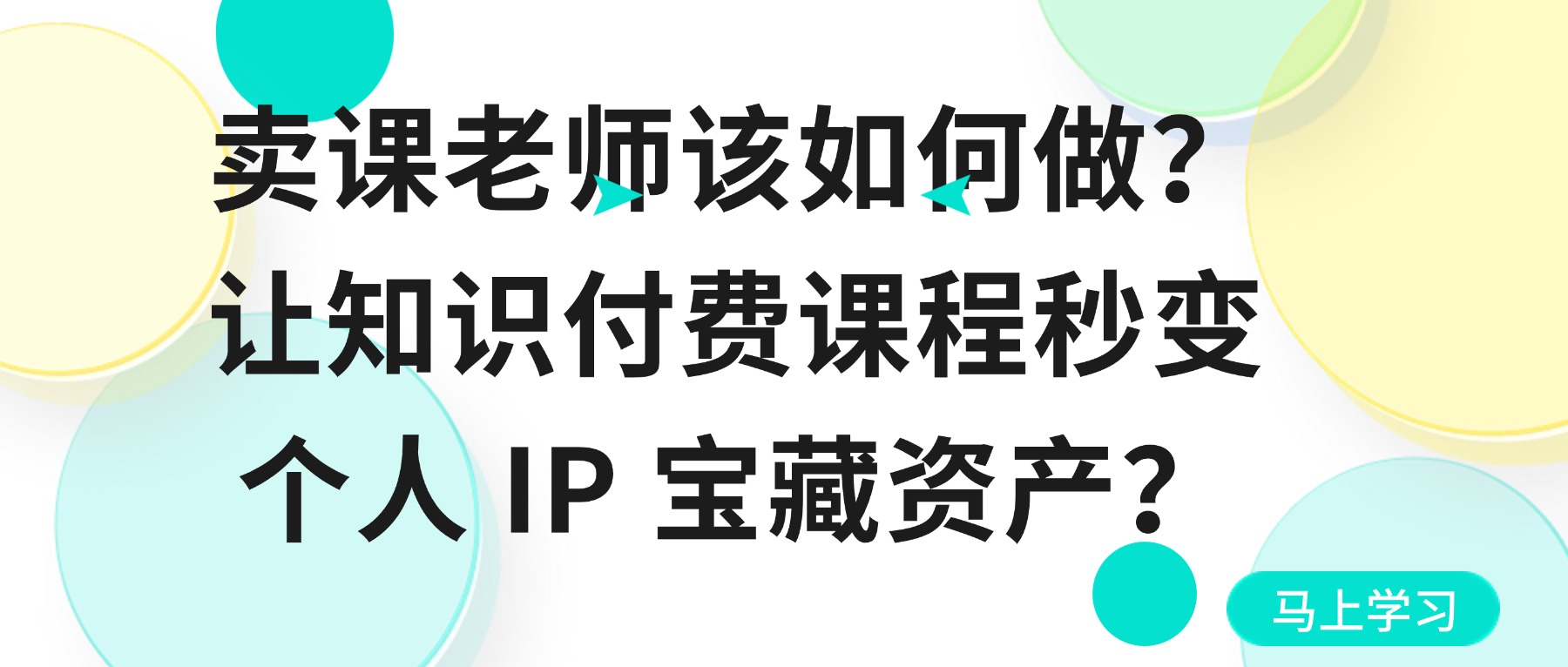 卖课老师该如何做？让知识付费课程秒变个人 IP 宝藏资产？