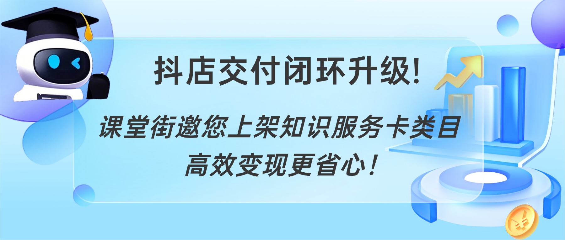 抖店交付闭环升级!课堂街邀您上架知识服务卡类目，高效变现更省心！