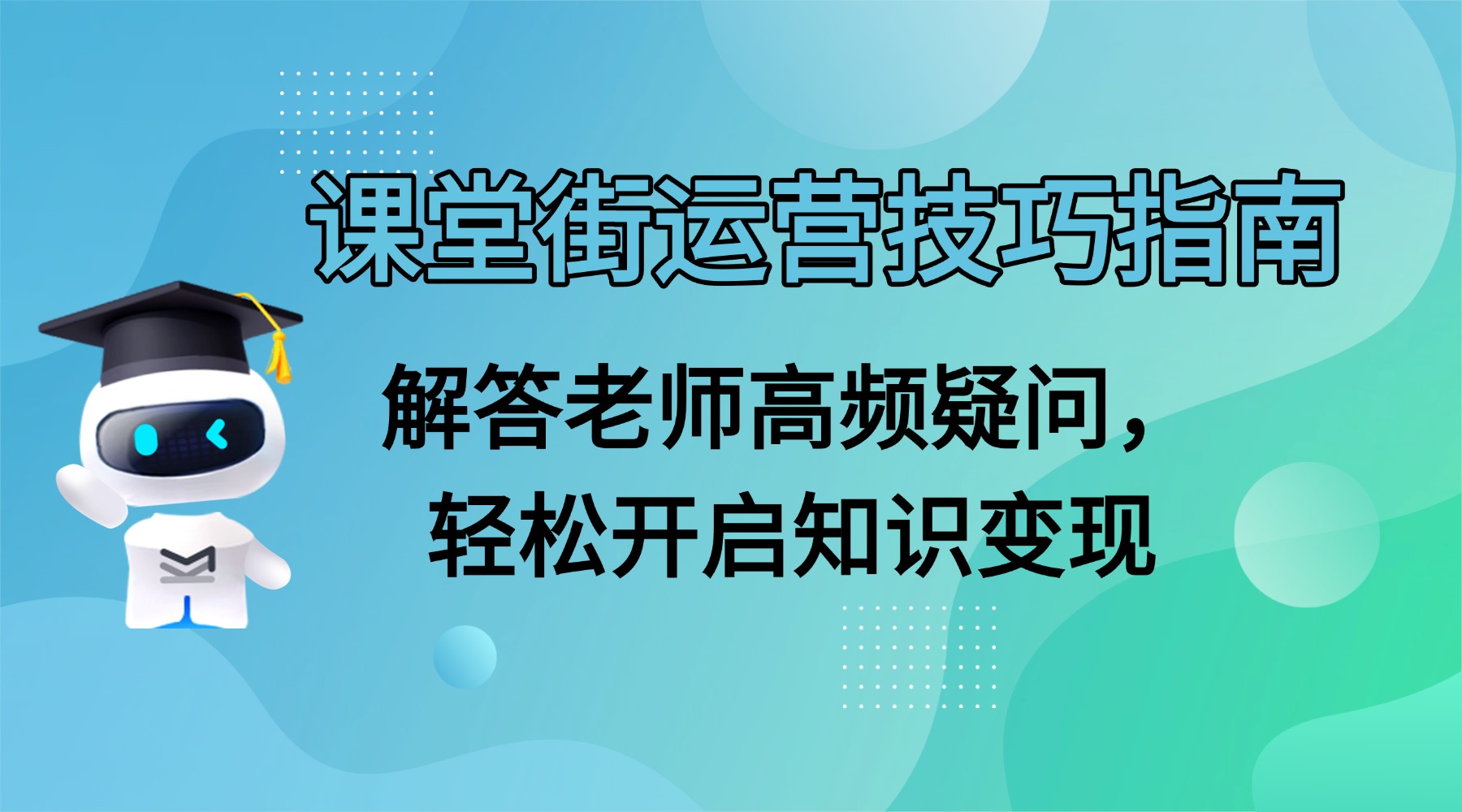 课堂街运营技巧指南：解答老师高频疑问，轻松开启知识变现