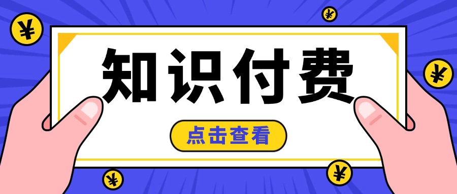 新手如何做好知识付费行业？