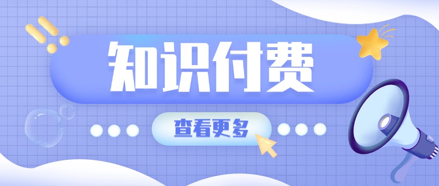 知识付费平台：高客单价内容产品的价值塑造与运营之道！