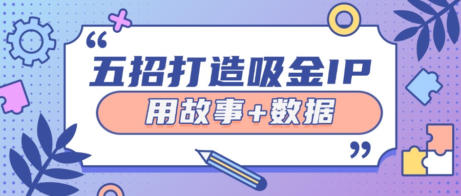 课堂街老师必看！5招用故事+数据打造吸金IP