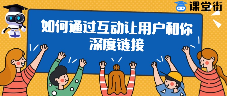 课堂街卖课老师必看：如何通过互动让用户和你深度链接​