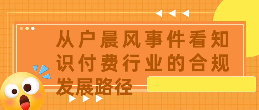 从户晨风事件看知识付费行业的合规发展路径