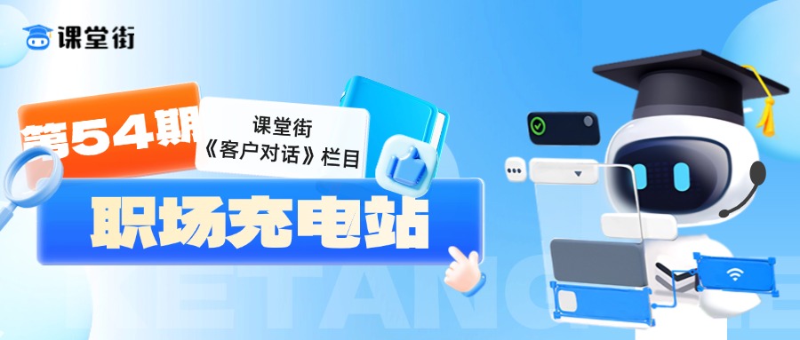 第 54 期 | 课堂街《客户对话》栏目:职场充电站