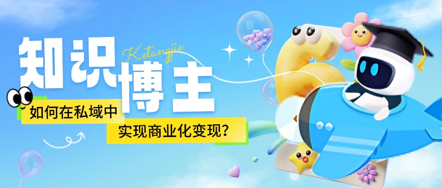 知识博主如何在私域中实现商业化变现？