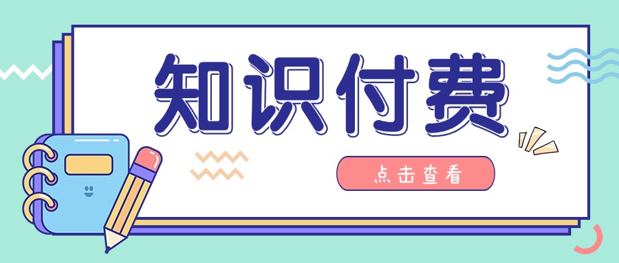 破解知识变现难题，课堂街为卖课老师打造的破局之道是什么？