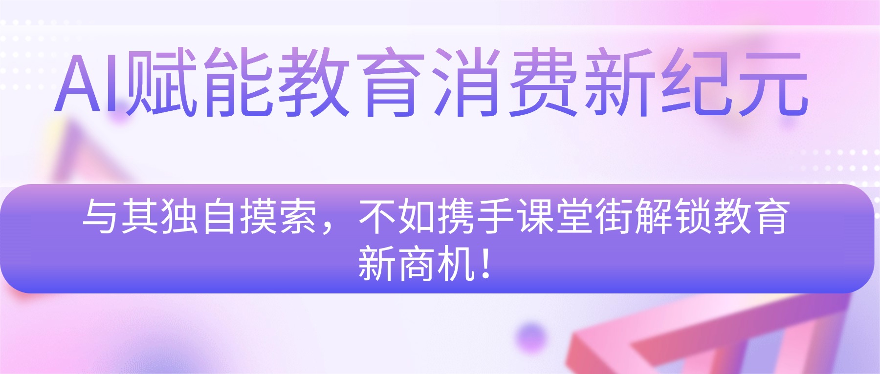 与其独自摸索，不如携手课堂街解锁教育新商机！AI赋能教育消费新纪元
