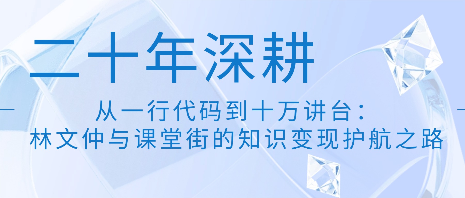 二十年深耕，从一行代码到十万讲台：林文仲与课堂街的知识变现护航之路 第 1 张
