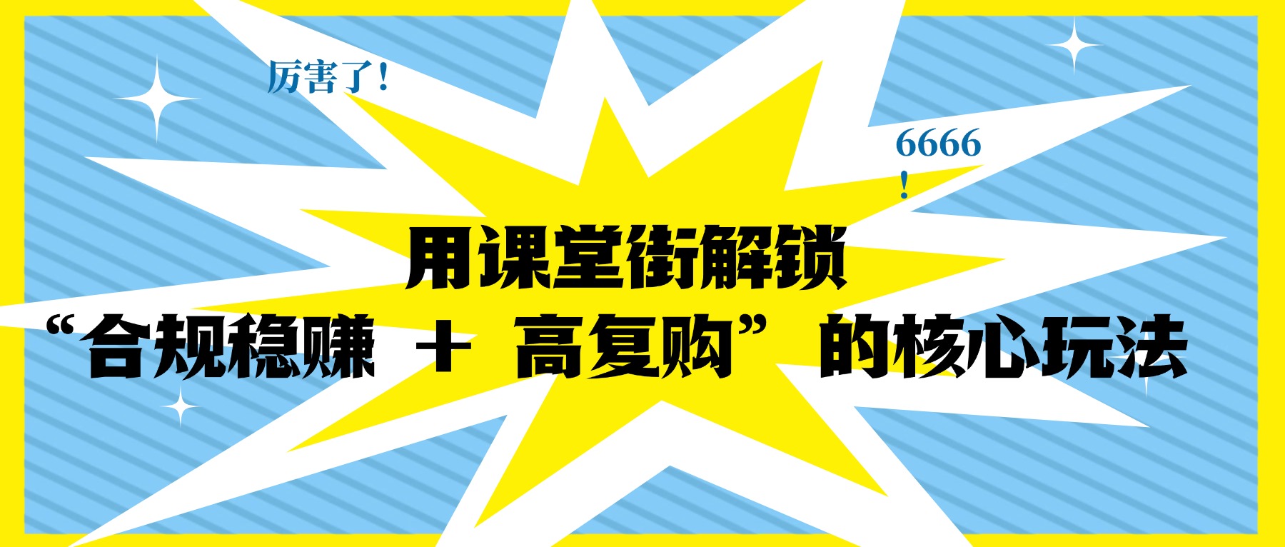 2025 卖课进阶指南：用课堂街解锁 “合规稳赚 + 高复购” 的核心玩法