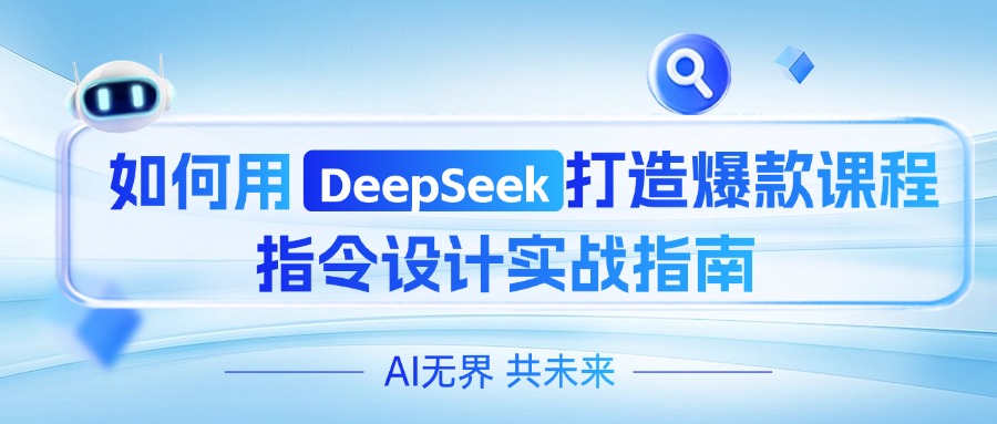 如何用DeepSeek打造爆款课程：指令设计实战指南
