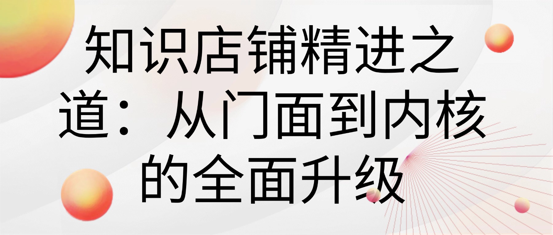 知识店铺精进之道：从门面到内核的全面升级