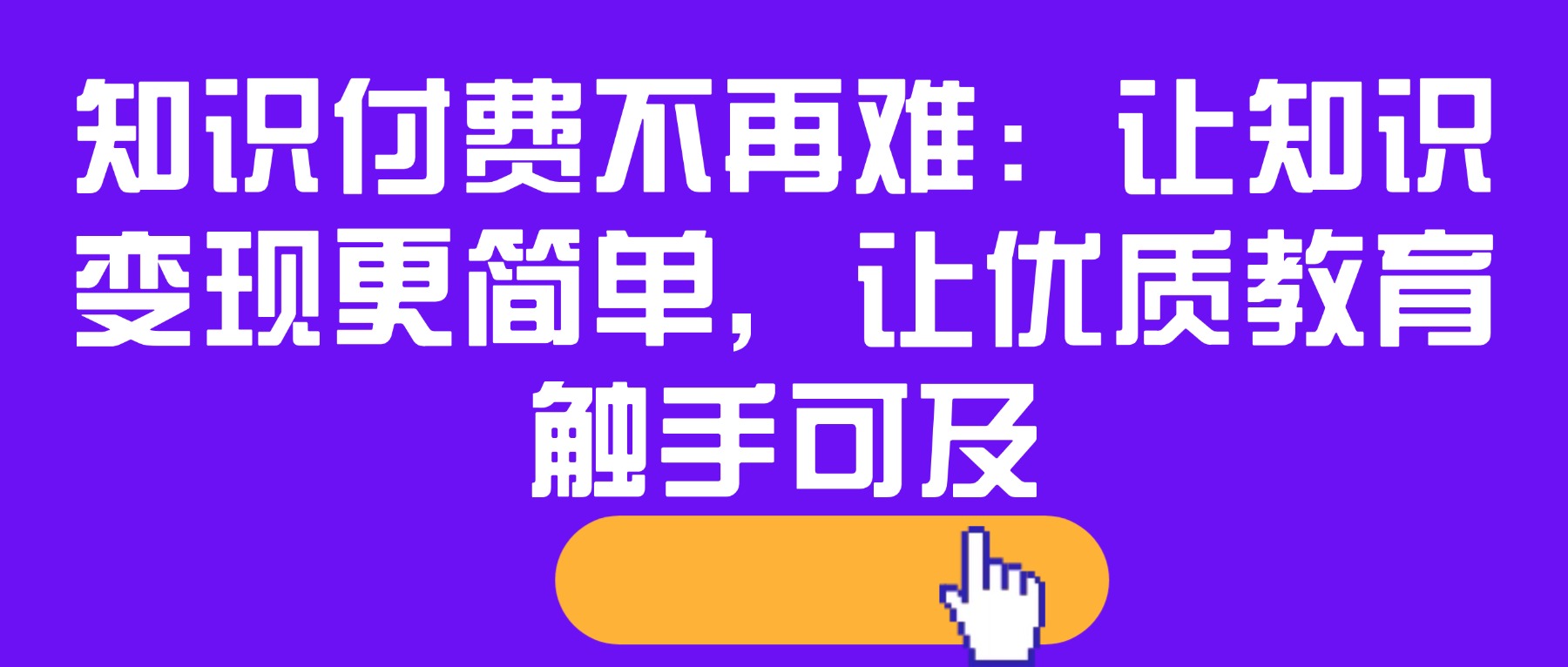 知识付费不再难：让知识变现更简单，让优质教育触手可及
