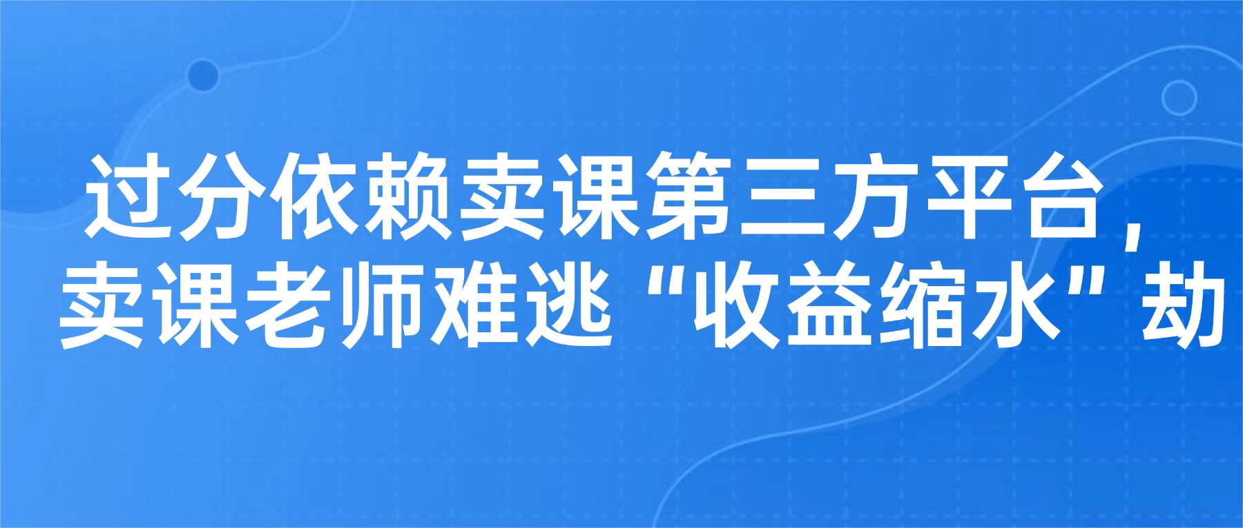 抖店课程包装与推广指南：黄金暴跌敲警钟！过分依赖卖课第三方平台，卖课老师难逃 “收益缩水” 劫