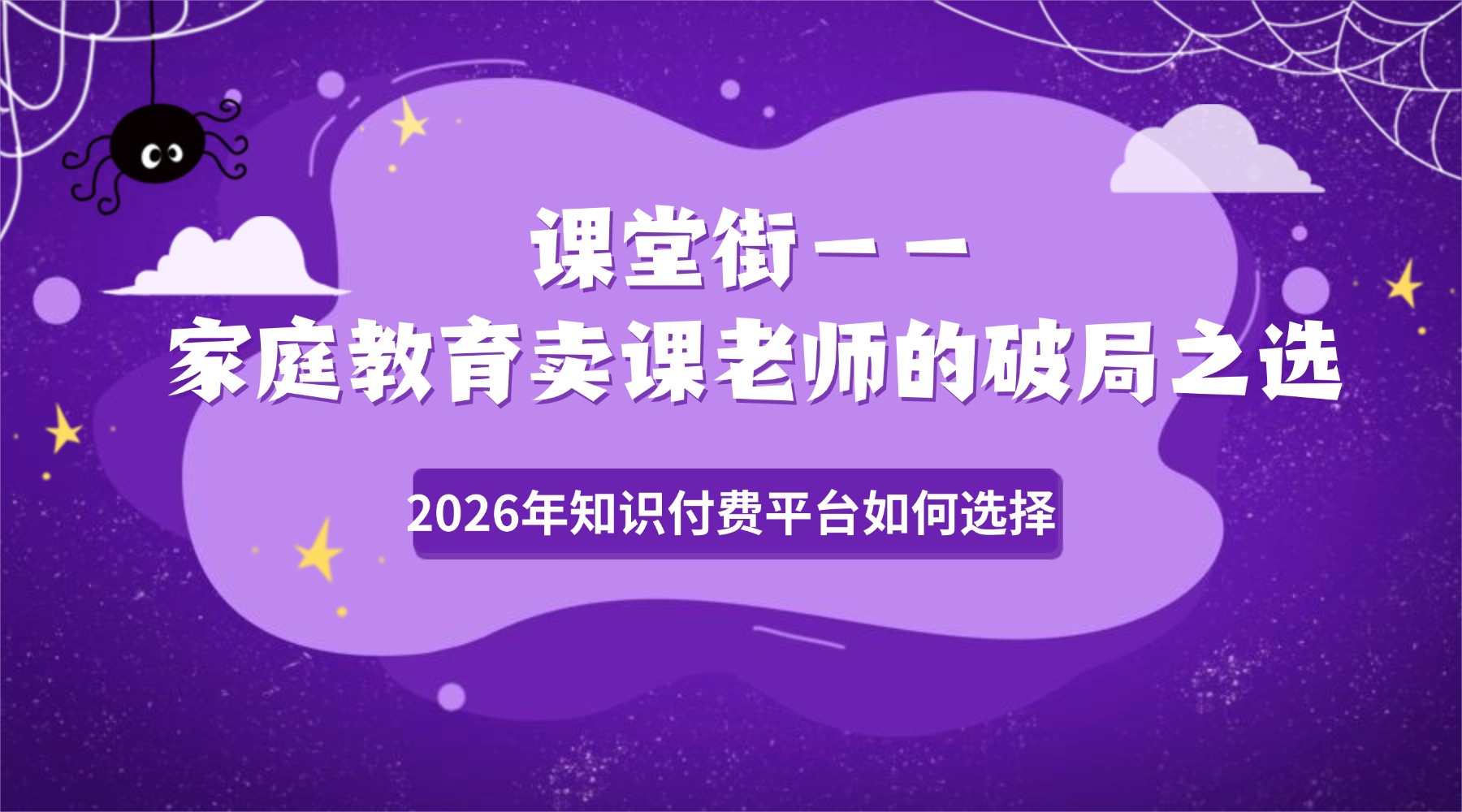 AI赋能知识付费5.0：课堂街运营技巧全解析，助力卖课老师高效变现