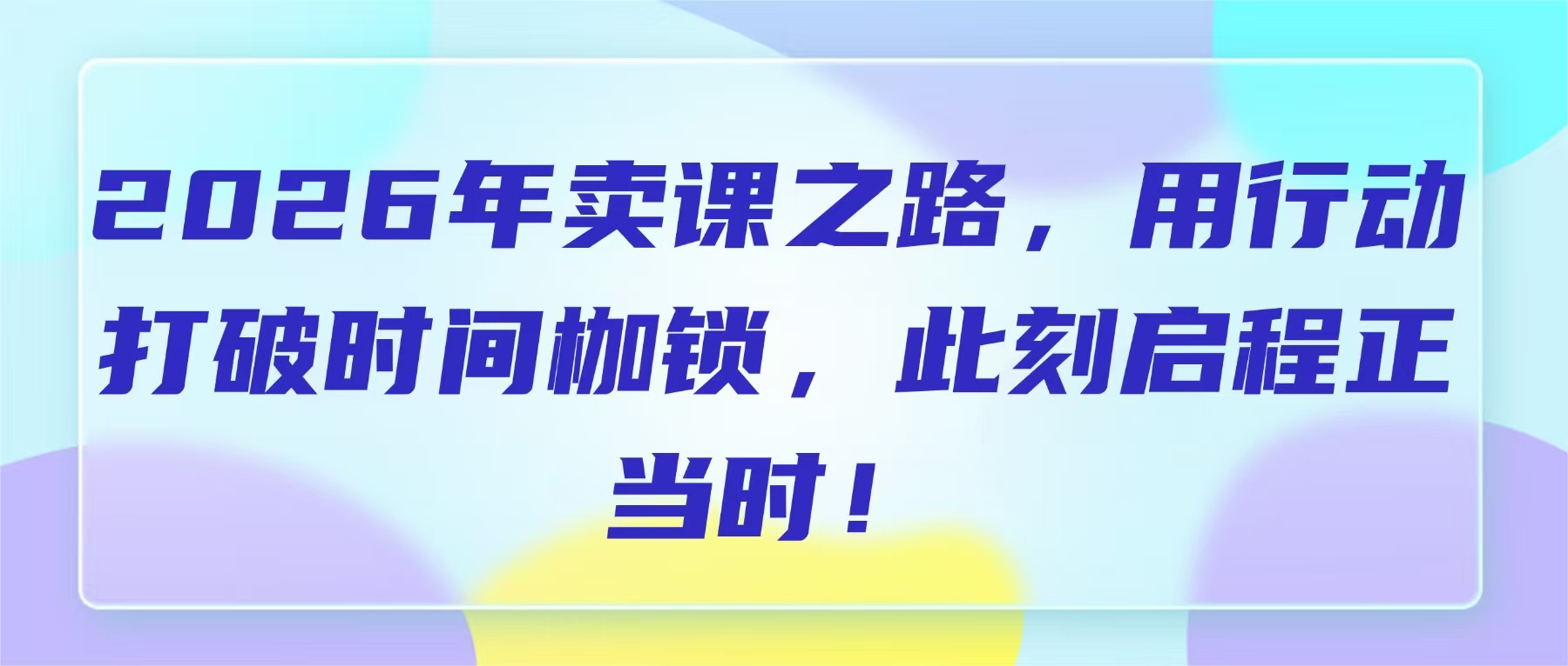 2026年卖课之路，用行动打破时间枷锁，此刻启程正当时！