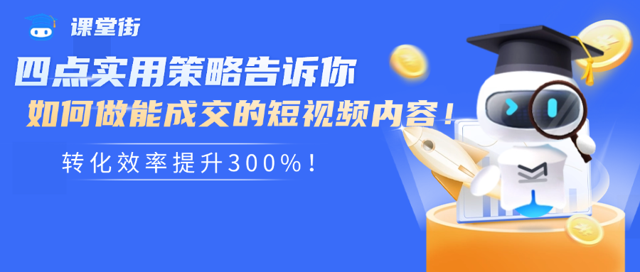 转化效率提升300%！四点实用策略告诉你如何做能成交的短视频内容！