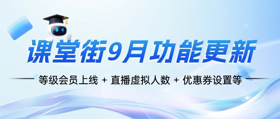 课堂街9月功能上新清单 | 等级会员上线 + 直播虚拟人数 + 优惠券设置等 8 大优化～老师们速览～ 第 1 张