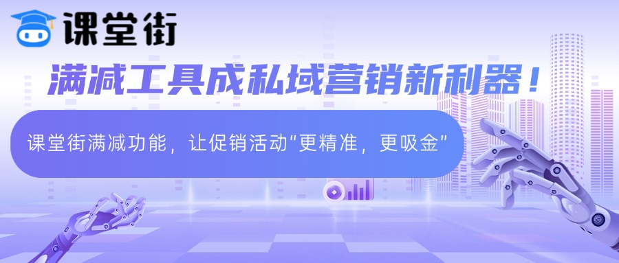满减工具成私域营销新利器！课堂街满减功能，让促销活动“更精准，更吸金”