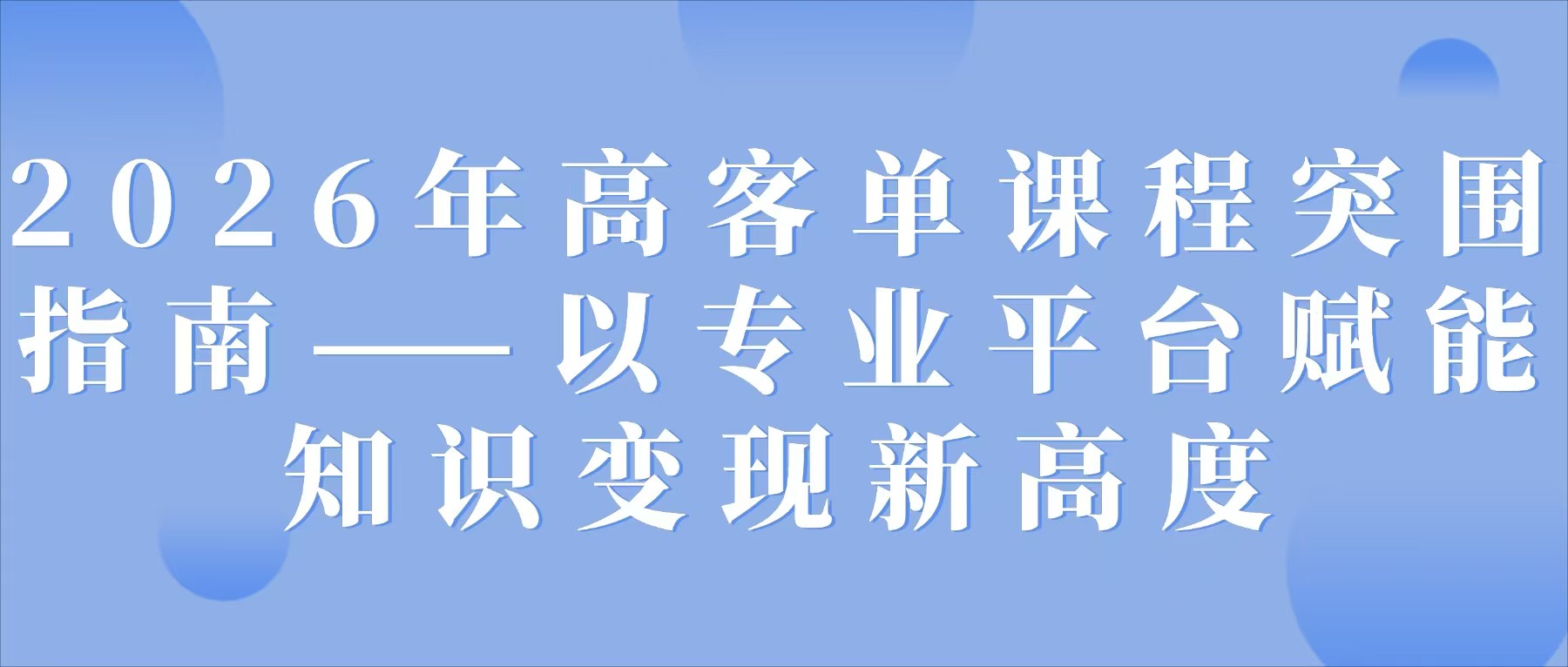 2026年高客单课程突围指南——以专业平台赋能知识变现新高度
