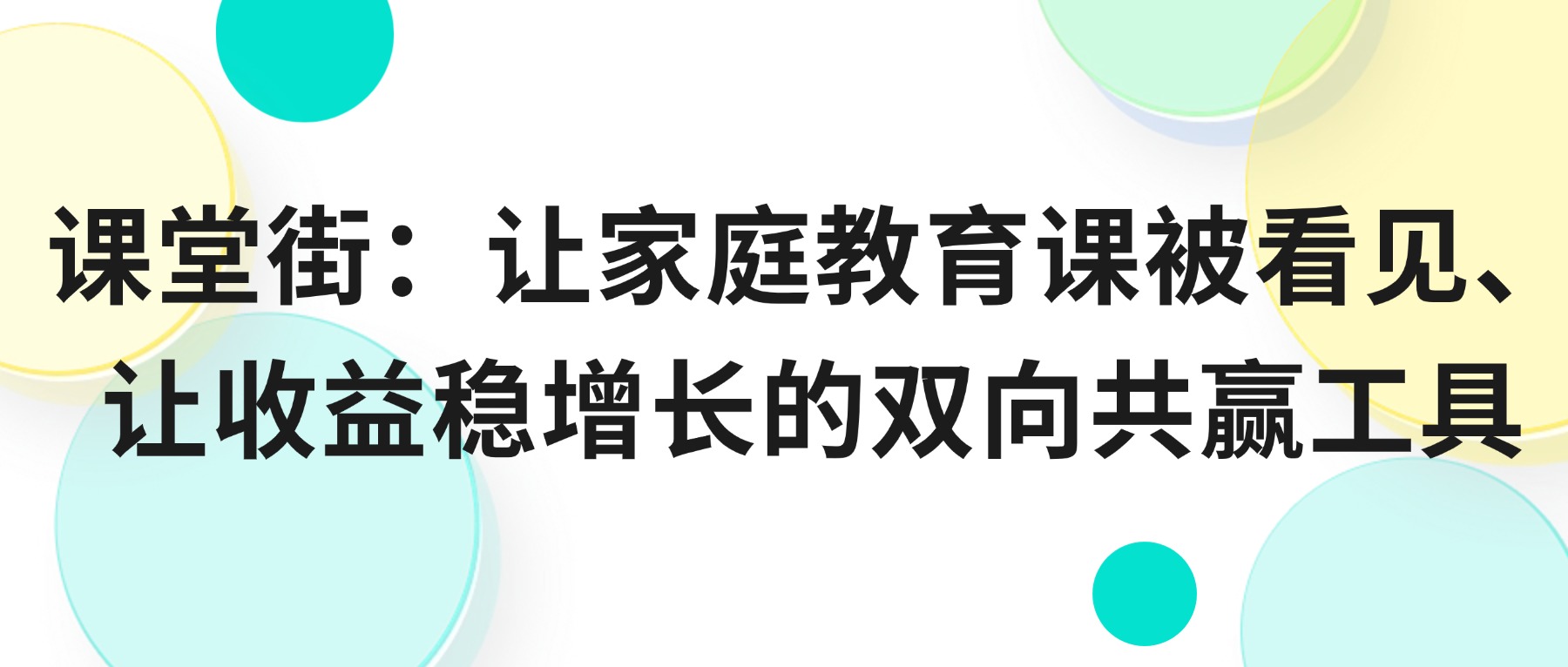 课堂街：让家庭教育课被看见、让收益稳增长的双向共赢工具