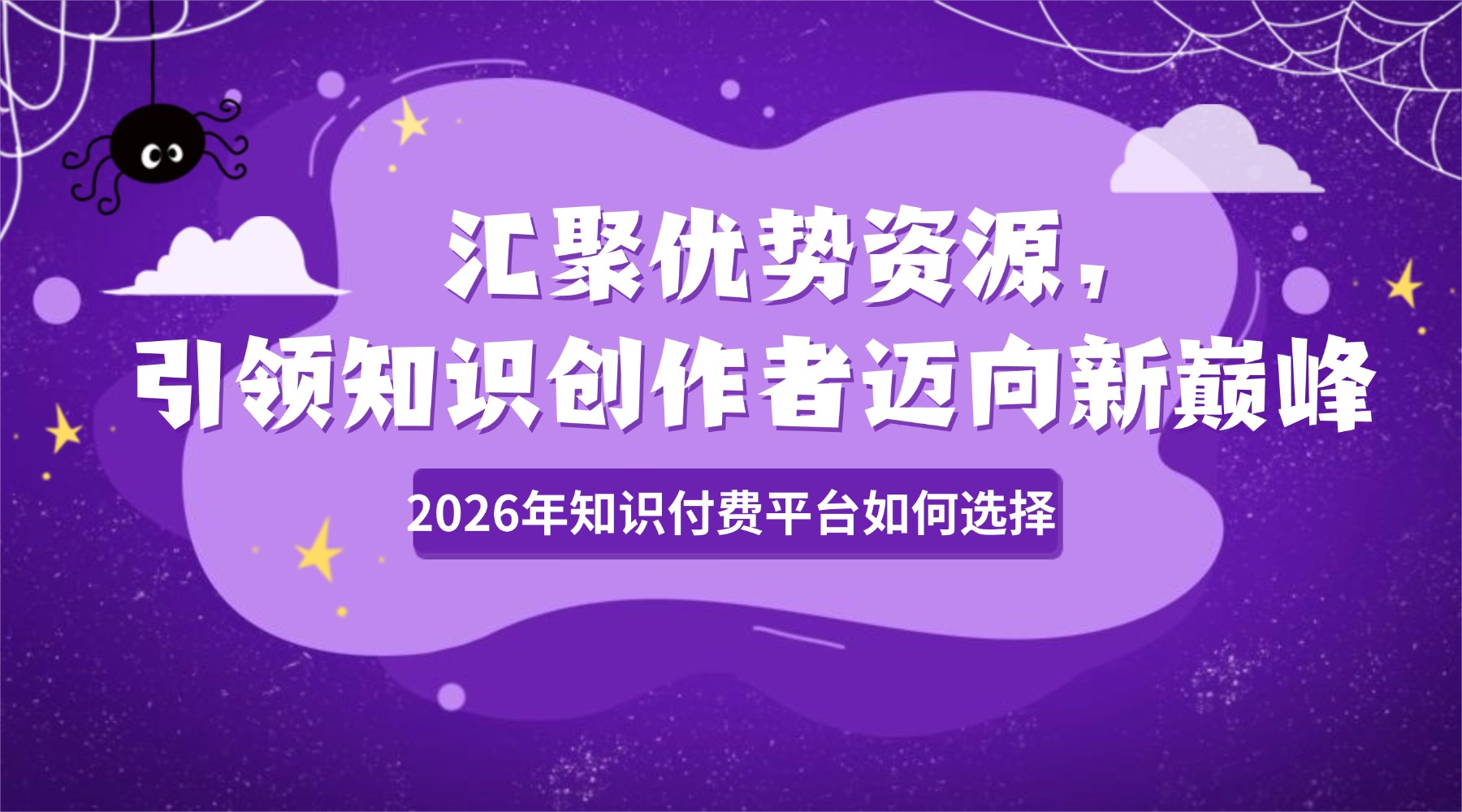 2026年知识付费平台如何选择：课堂街——汇聚优势资源，引领知识创作者迈向新巅峰