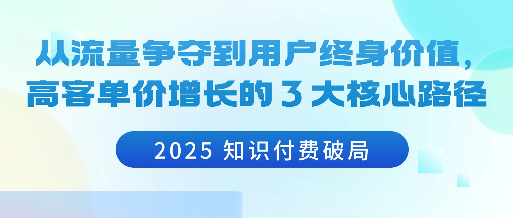 2025 知识付费破局：从流量争夺到用户终身价值，高客单价增长的 3 大核心路径