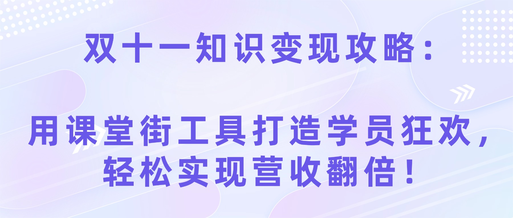 双十一知识变现攻略：用课堂街工具打造学员狂欢，轻松实现营收翻倍！