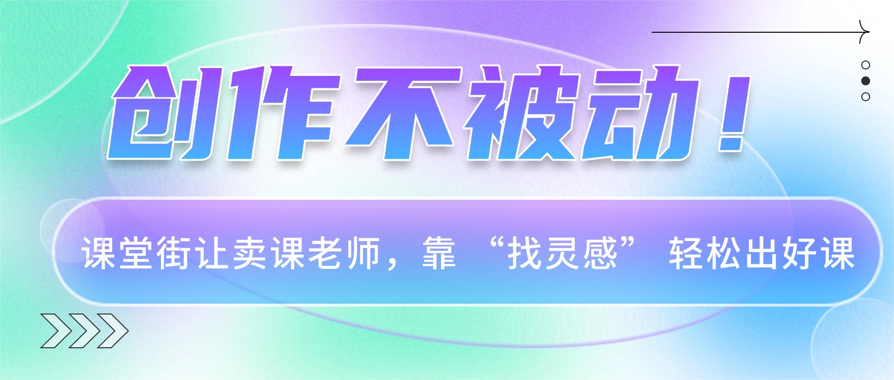 创作不被动！课堂街让卖课老师，靠 “找灵感” 轻松出好课