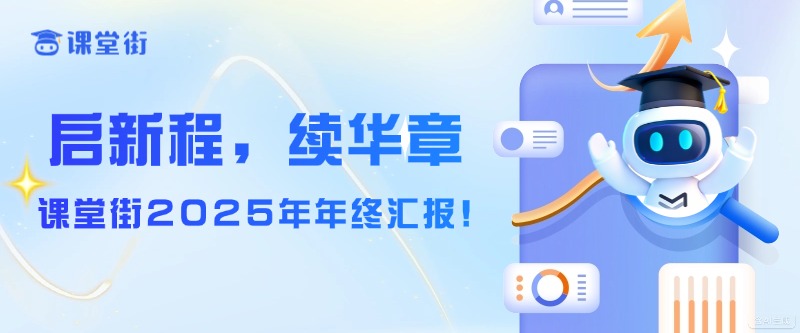 启新程，续华章｜课堂街2025年年终汇报！2025感恩同行，2026共赴新蓝海