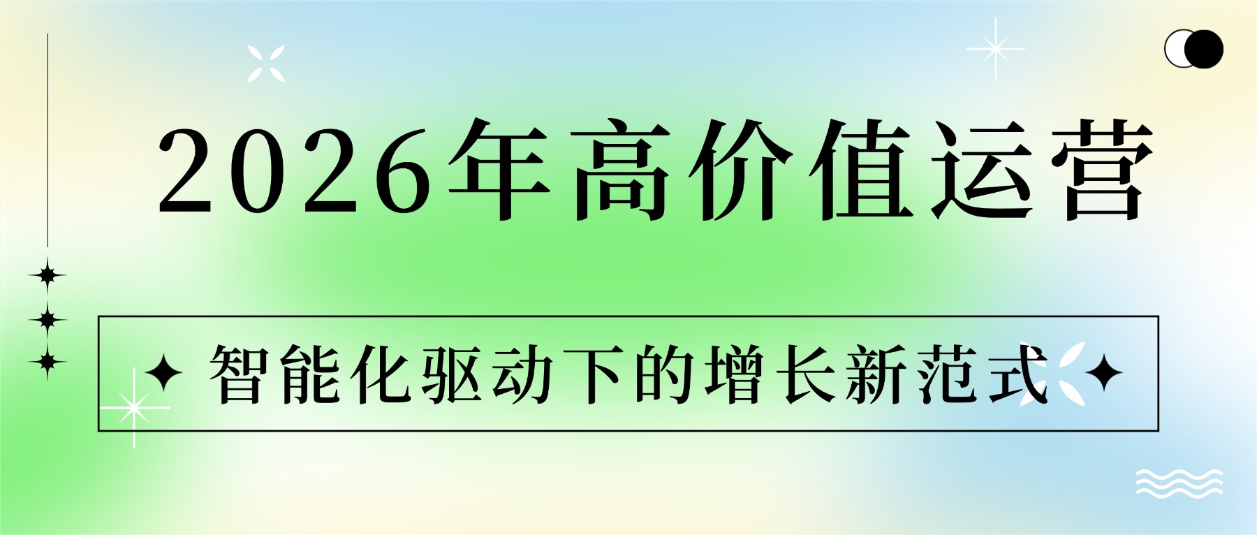 2026年高价值运营：智能化驱动下的增长新范式