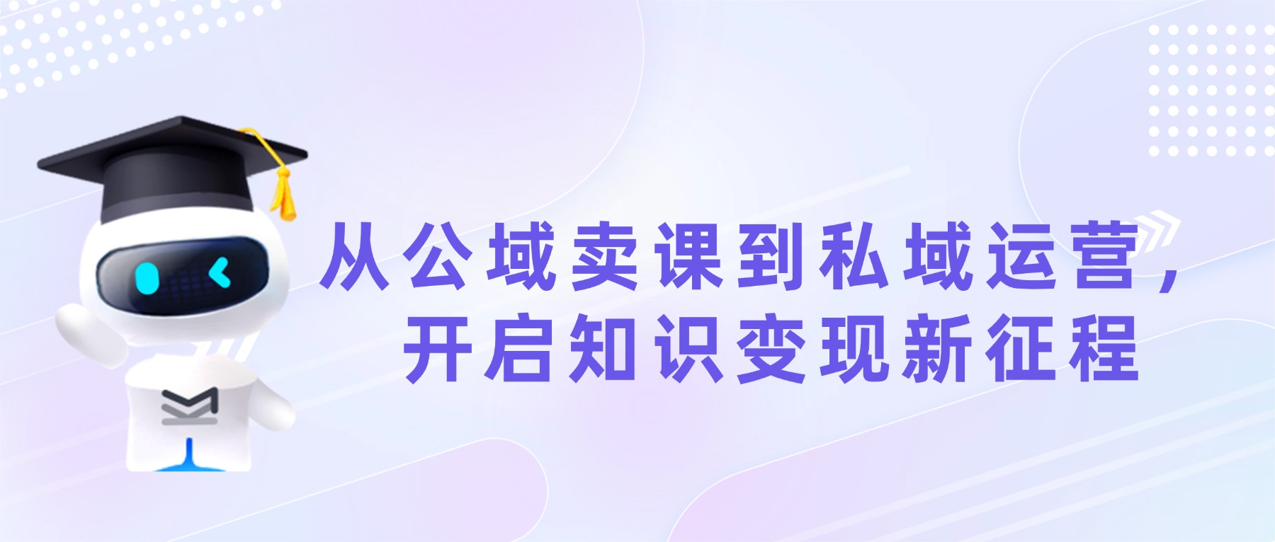 课堂街：从公域卖课到私域运营，开启知识变现新征程