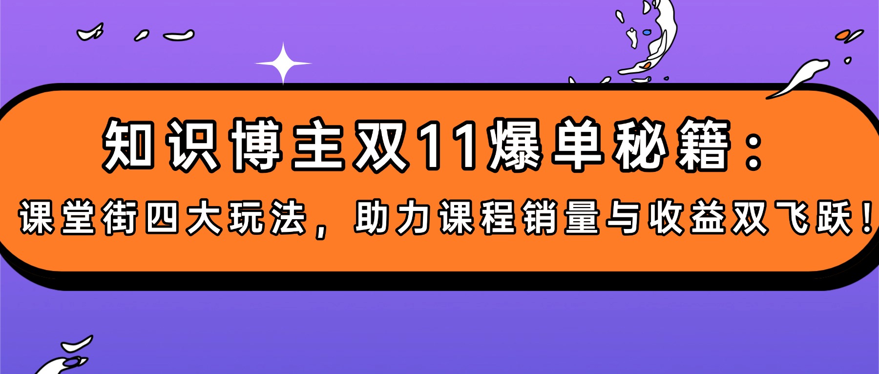 知识博主双11爆单秘籍：课堂街四大玩法，助力课程销量与收益双飞跃！