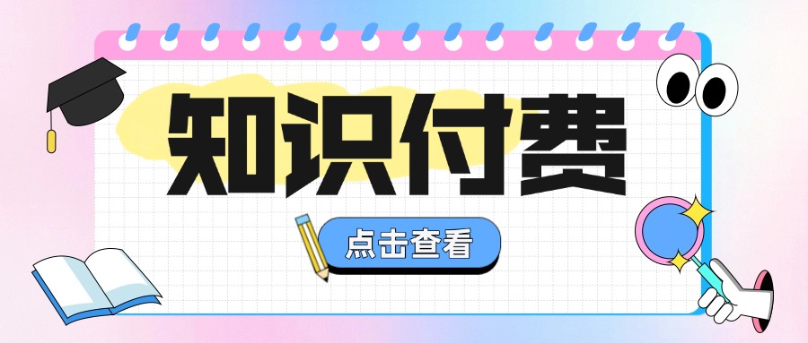 巧用“社交证明”突破用户决策瓶颈，解锁私域流量变现新路径！