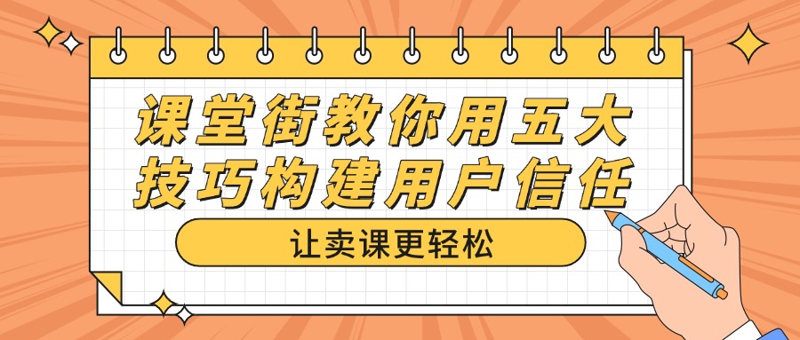 课堂街教你用五大技巧构建用户信任，让卖课更轻松