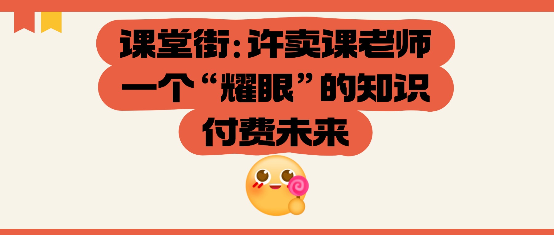 课堂街：许卖课老师一个“耀眼”的知识付费未来