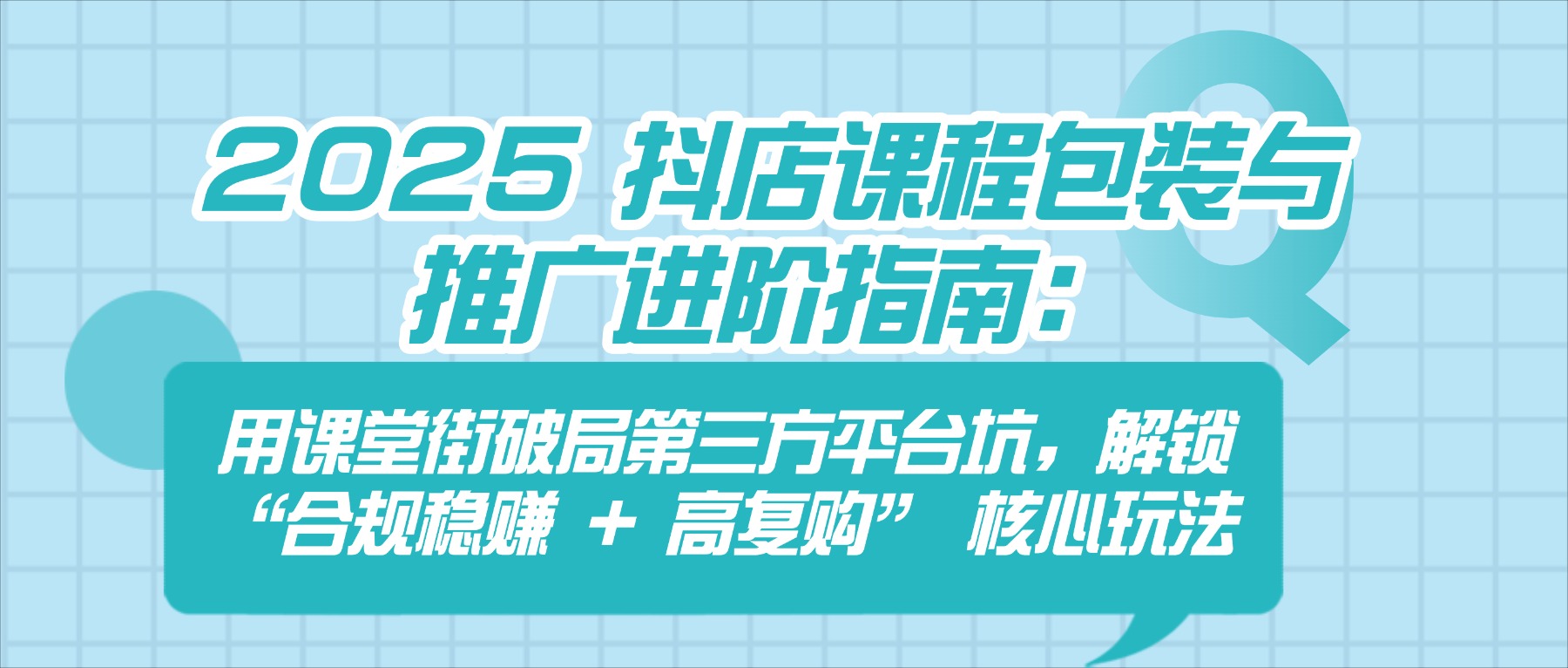 2025 抖店课程包装与推广进阶指南:用课堂街破局第三方平台坑,解锁 “合规稳赚 + 高复购” 核心玩法 第 1 张 2025 抖店课程包装与推广进阶指南:用课堂街破局第三方平台坑,解锁 “合规稳赚 + 高复购” 核心玩法 第 1 张