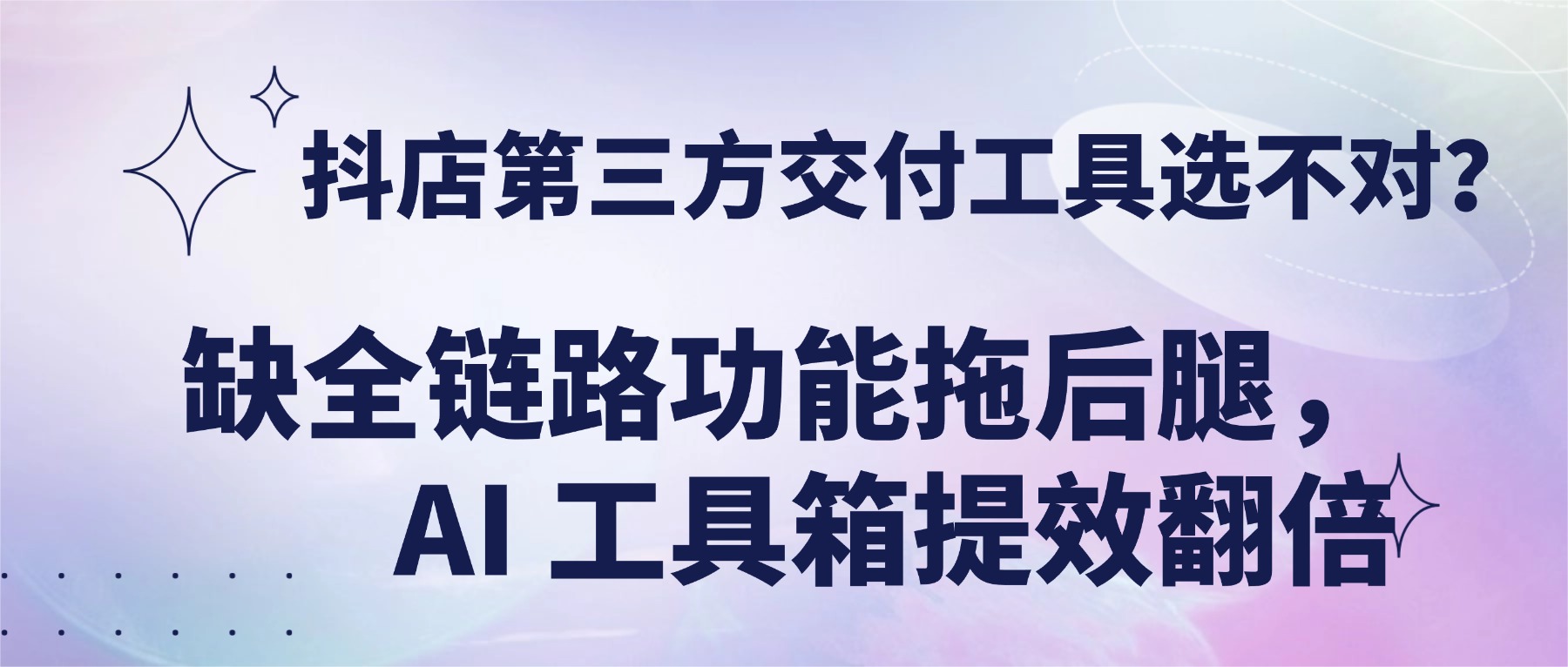 抖店课程包装与推广指南：抖店第三方交付工具选不对？缺全链路功能拖后腿，AI 工具箱提效翻倍​