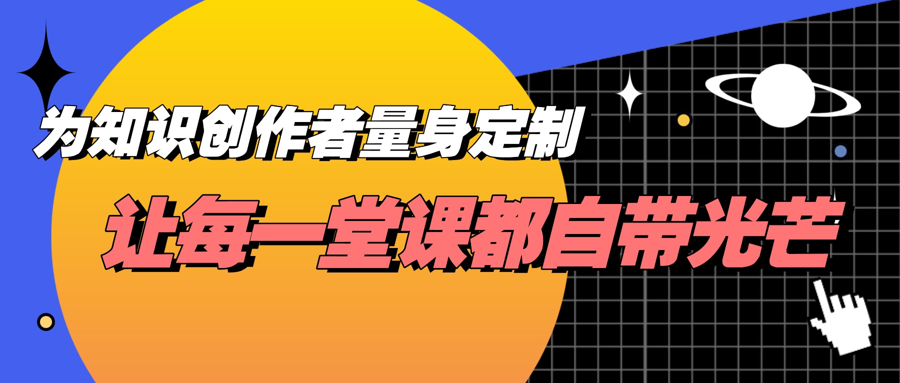 为知识创作者量身定制的权威舞台，让每一堂课都自带光芒