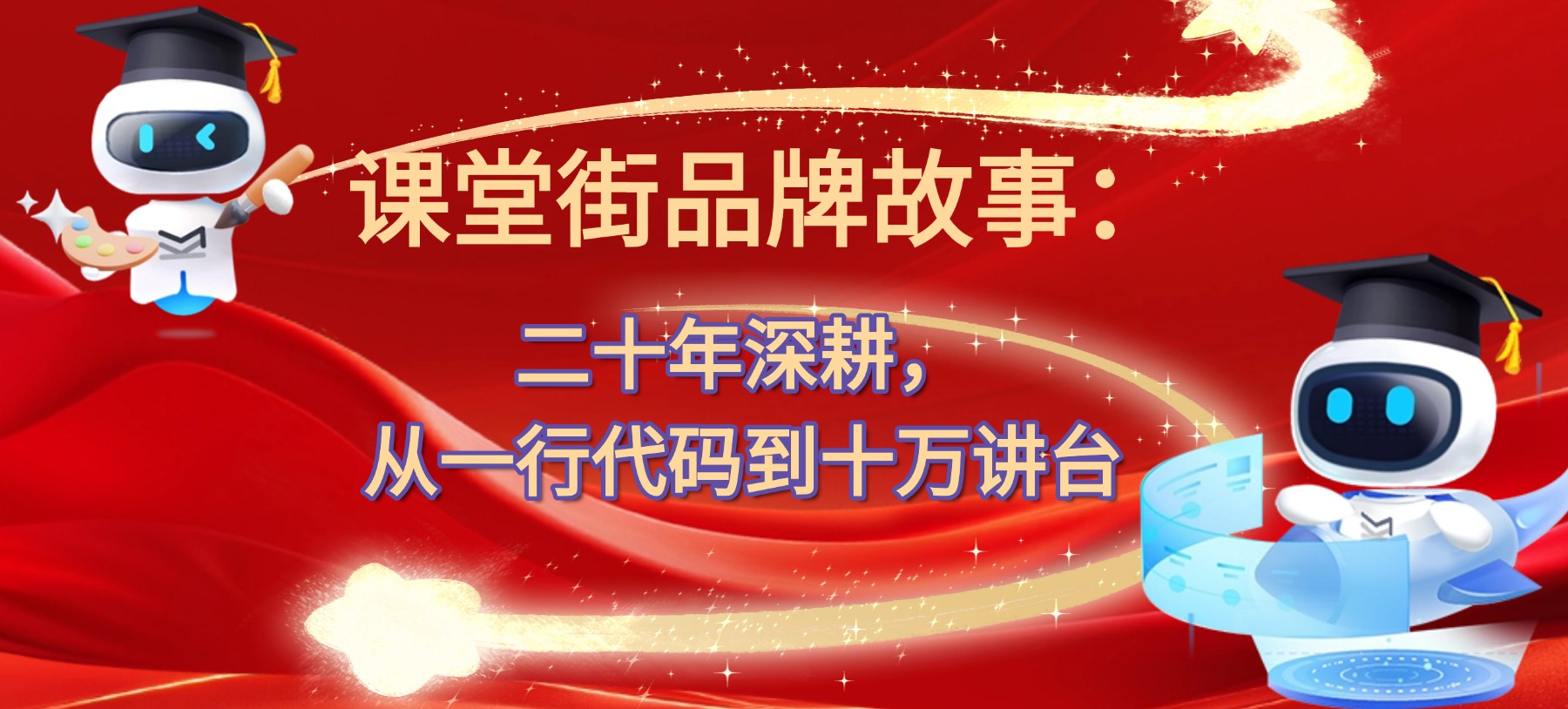 一行代码的初心，十万讲台的坚守：课堂街的 20 年成长史
