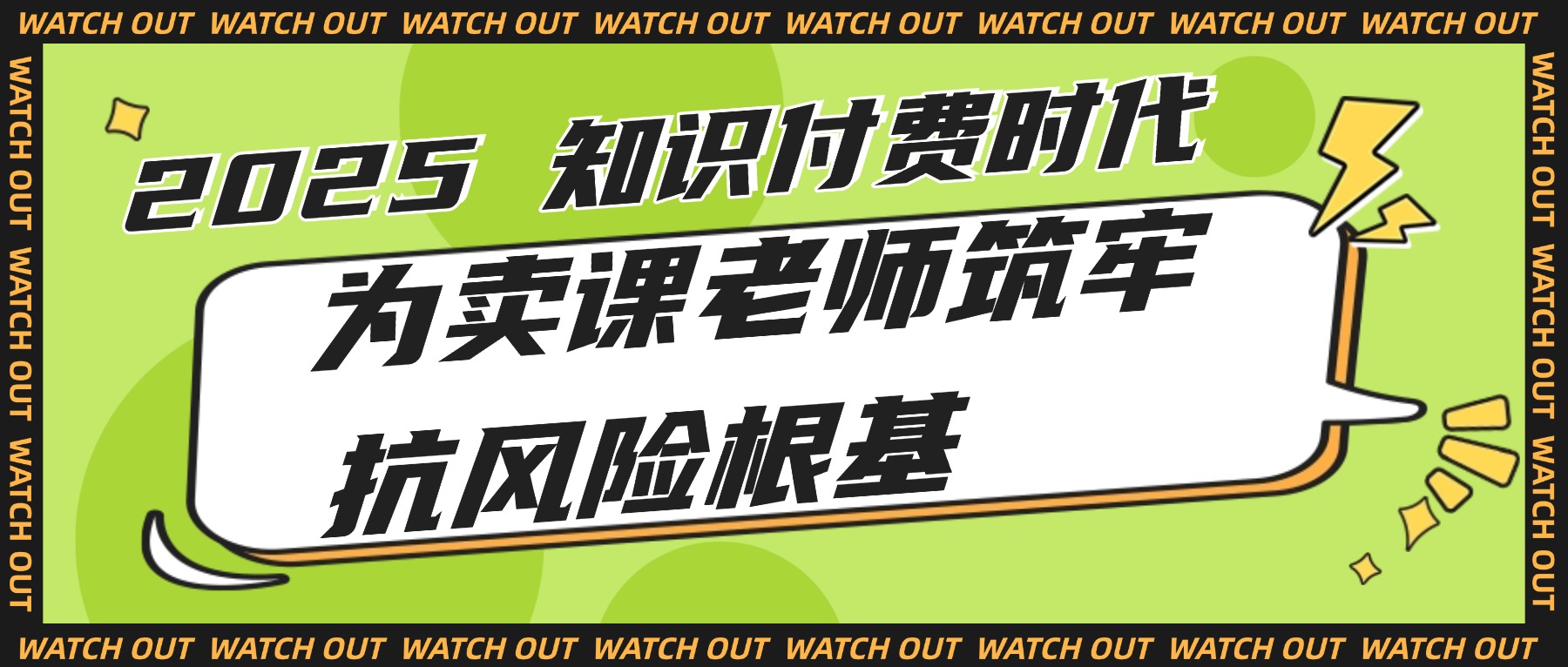 课堂街：2025 知识付费时代，为卖课老师筑牢抗风险根基